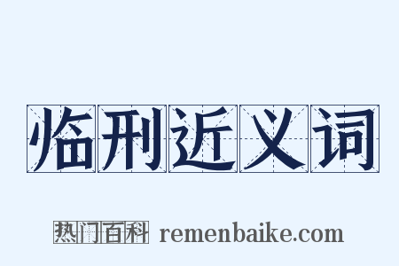 临刑近义词是什么意思的图片